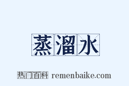 蒸溜水是什么意思的图片